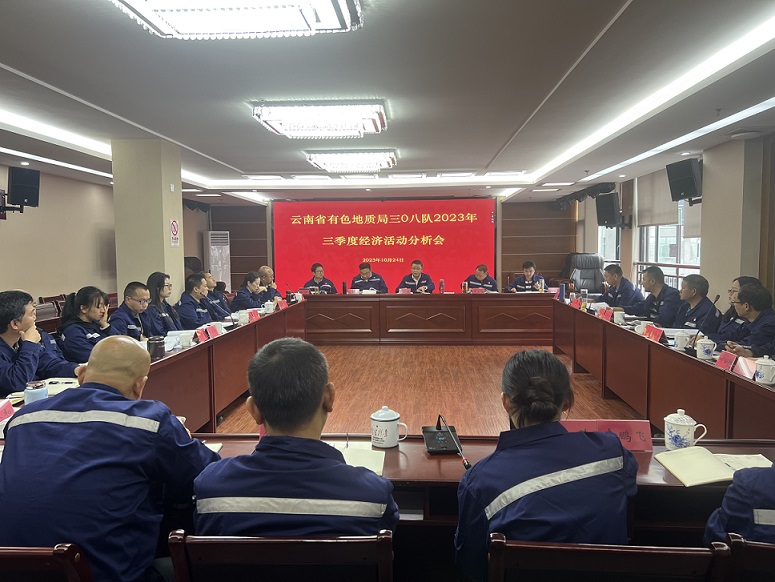坚定信心 奋力冲刺 确保年初任务圆满完成 ——云南省有色地质局三0八队2023年第三季度经济活动分析会